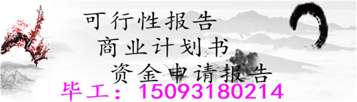 循化撒拉族自治县写资金申请报告-报告循化撒拉族自治县做扶贫报告