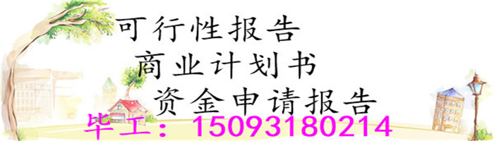 江油编写商业计划是内容、项目计划书