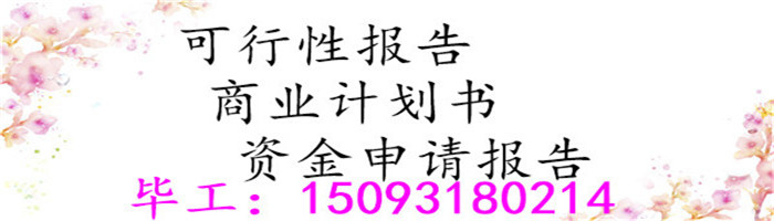 柞水县加急写资金申请报告-申请补贴报告