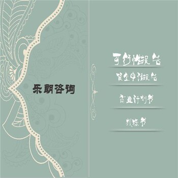 南通怎么写资金申请报告-报告代写公司