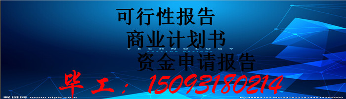 云浮可行性报告云浮代写项目申请报告