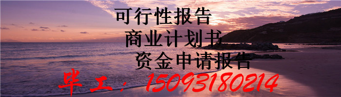 平凉编写可行性报告公司写的可行