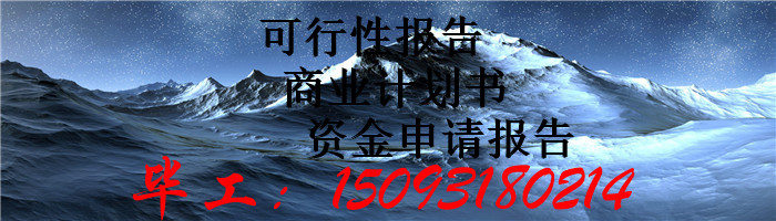 琼海市写可行性报告哪里能写可行报告