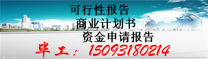 长宁县编写可行性报告公司-申报立项申请书