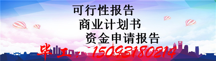 古田县编写可行性报告申报项目-可研代写