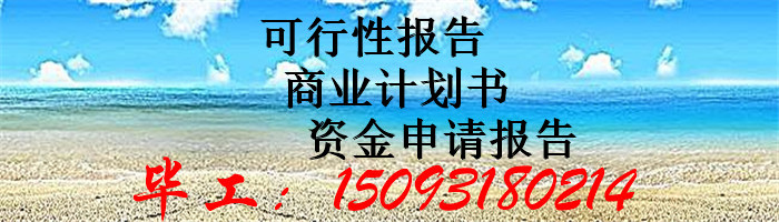 鹤庆县做可行性报告价格-可行报告有案例