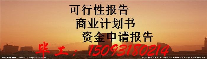 新疆可以写可行性报告-分析报告公司