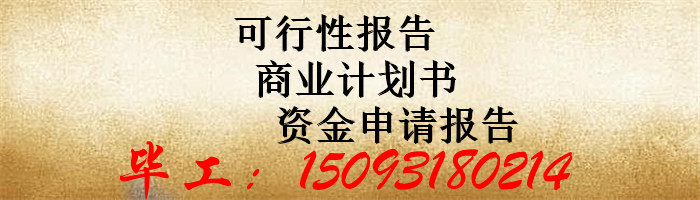 湟源县做可行性报告价格-可行报告有案例