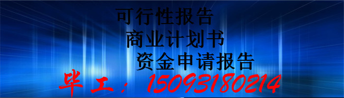 花溪区加急写可行性报告公司这里有的