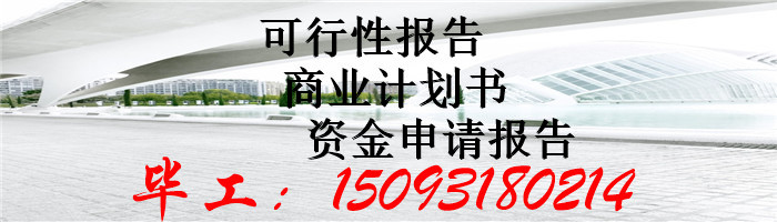 会同县编写可行性报告公司写的可行