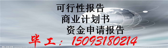 巴中编写可行性报告公司写的可行