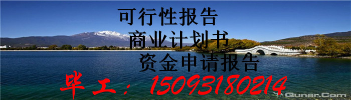 能写可行性报告钟山区公司写报告可行的