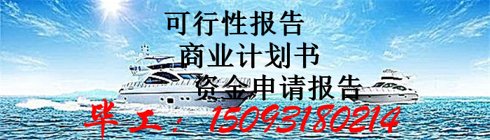 滨海县编写项目申请报告立项材料代写公司
