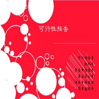 新余立项备案审报告材料新余写可行性报告