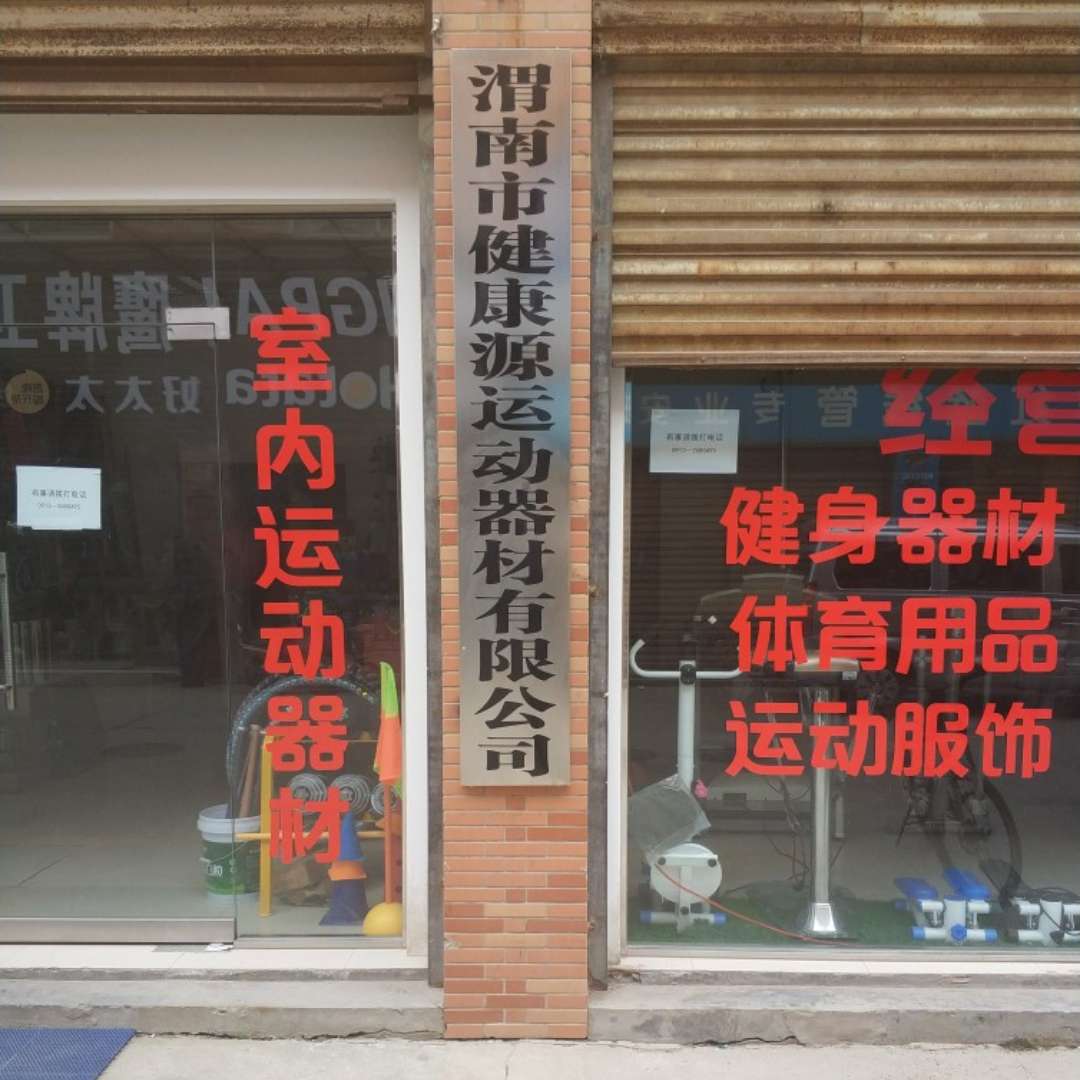 渭南市健康源运动器材有限公司