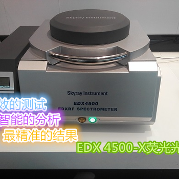 EDX4500B成分分析仪金属元素分析仪
