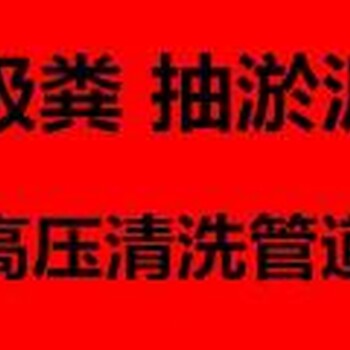 昆山市锦溪镇清理化粪池排水+管道清淤+高压清洗管道