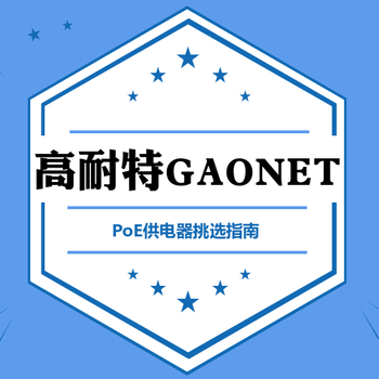 高耐特GAONET告诉你如何正确选择POE供电器