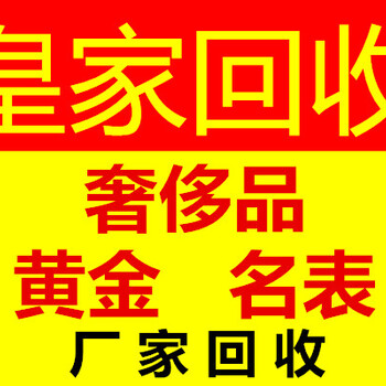 温州鹿城回收黄金铂金钻石手表名包抵押等