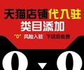 淘宝网店运营，天猫代入住，售前客服外包合作