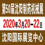 2020沈阳制药机械展3月20-22日