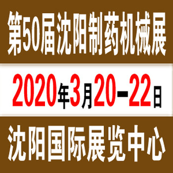 2020沈阳制药机械展（第50届）