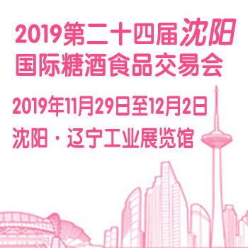 商機(jī)無(wú)限，2019沈陽(yáng)糖酒會(huì)11月29日火爆來(lái)襲