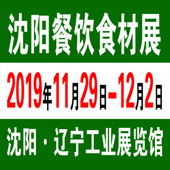 2019沈阳餐饮食材展11.29