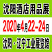 2020沈阳酒店用品展2020年4月22-24日沈阳·辽宁工业展览馆