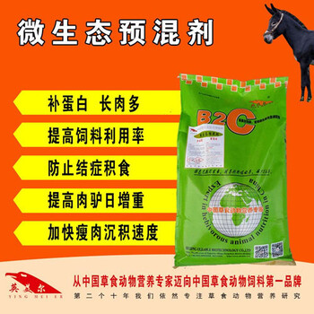 喂養(yǎng)驢配什么飼料添加劑-微生態(tài)預(yù)混劑