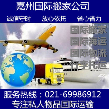 上海嘉州国际物流/出国行李托运/海上国际货运搬家公司/跨国搬家公司