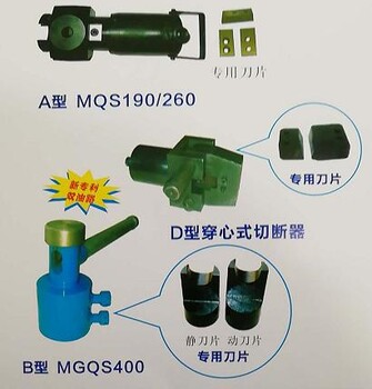 矿用锚索切断器（钢绞线切断器）