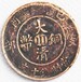 大清铜币值多少钱哪里收藏交易大清铜币