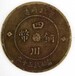 四川銅幣價值多少錢？