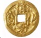 哪些宋代古錢幣值錢？