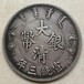 四川成都古玩古董文物艺术品鉴定交易，成都大清银币鉴定评估