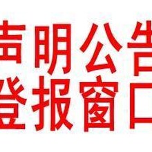 沈阳晚报登报在线办理