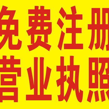 代理记账、汇算清缴、会计师亲自办理欢迎来电