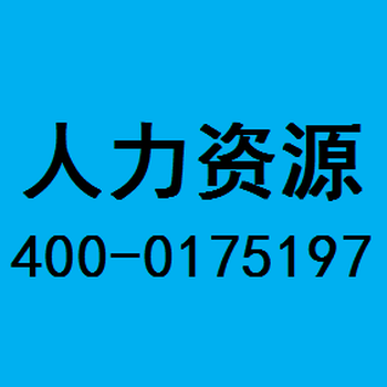 华奥弘盛劳务派遣——昌平区的劳务服务商