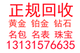 唐山玉田黄金回收钻戒回收金条回收手表回收