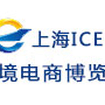 2018ICEEShanghai第四届上海国际跨境电商博览会暨电商品牌峰会