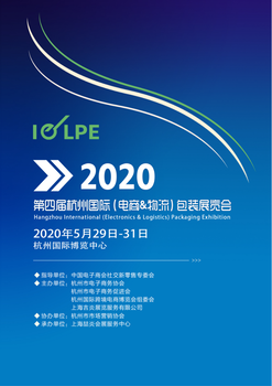 2020杭州国际(电商&物流)包装展览会（2020IELPE）