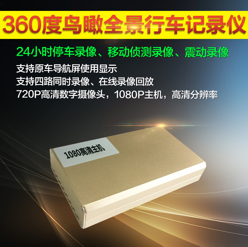 深圳新太360度全景无缝行车辅助系统，360度全景记录仪，全景泊车影像，