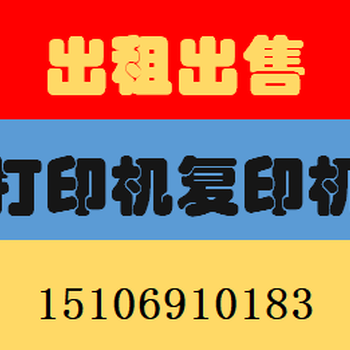 济南打印机专卖，济南复印机专卖，济南打印机租赁，济南复印机租赁