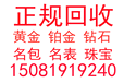 遵化市黄金回收铂金钻戒手表回收电话地址价格