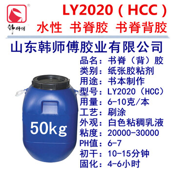 韩师傅LY2020HCC水性柔韧书脊胶书脊背胶山东临沂工厂生产