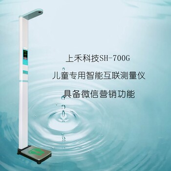 上禾科技SH-700G智能互联儿童身高体重测量仪电子秤儿童身高体重秤