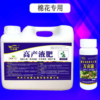 鄭州萬畝康棉花高產(chǎn)液肥沖施肥葉面肥廠家解決棉花重茬產(chǎn)量低預(yù)防土傳病害生理病害