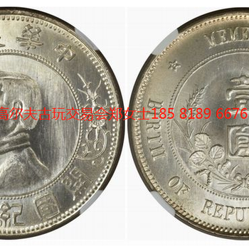 古钱币中的帝王——孙中山开国纪念币2019年市场行情异常火爆。成都艺投国际