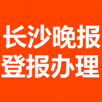 长沙晚报登报电话0731.8522.4424f1286666